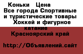  Коньки › Цена ­ 1 000 - Все города Спортивные и туристические товары » Хоккей и фигурное катание   . Красноярский край